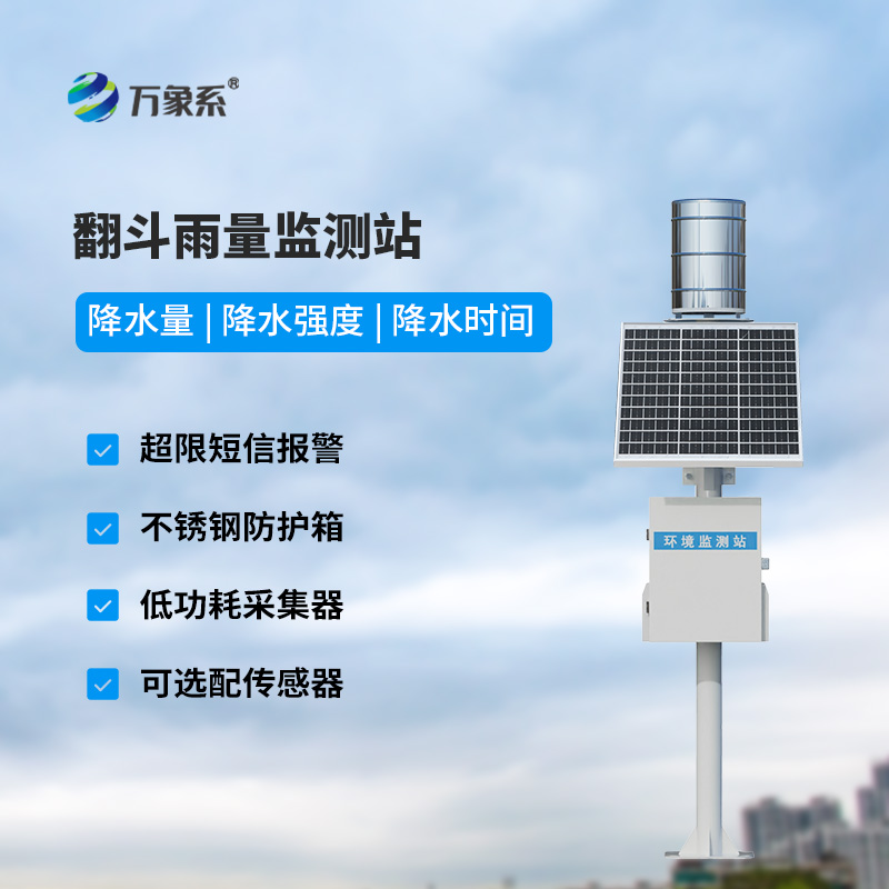 翻斗降雨量監測設備如何數清每一滴雨？