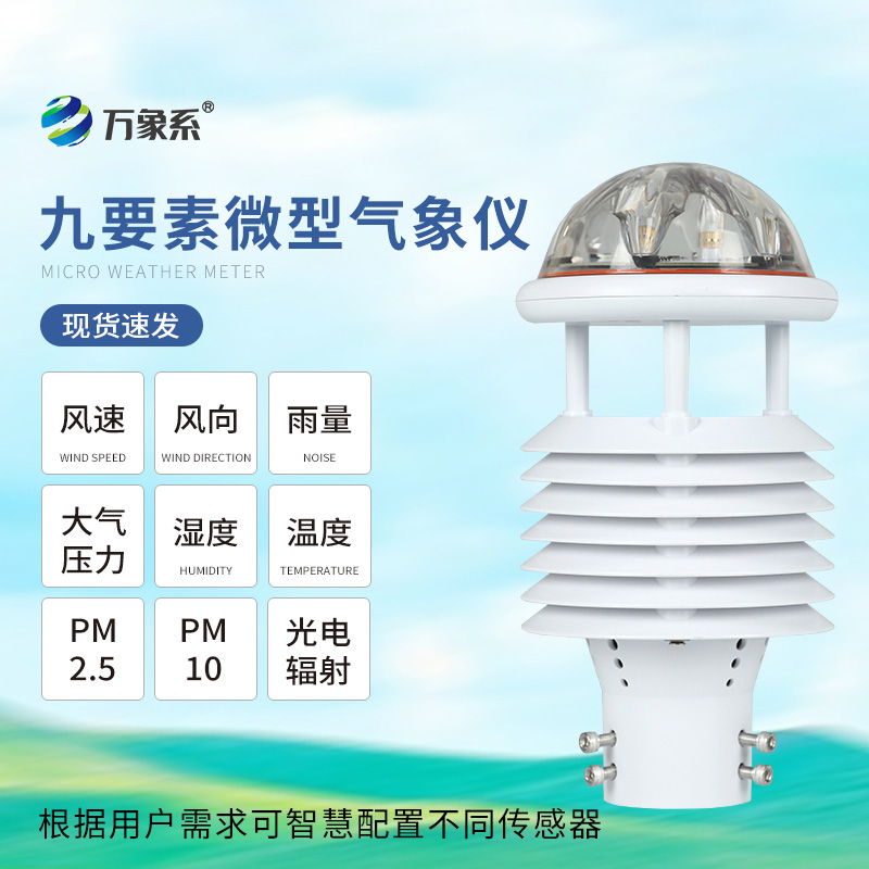 九要素一體化氣象傳感器——環(huán)境監(jiān)測(cè)的全能選手