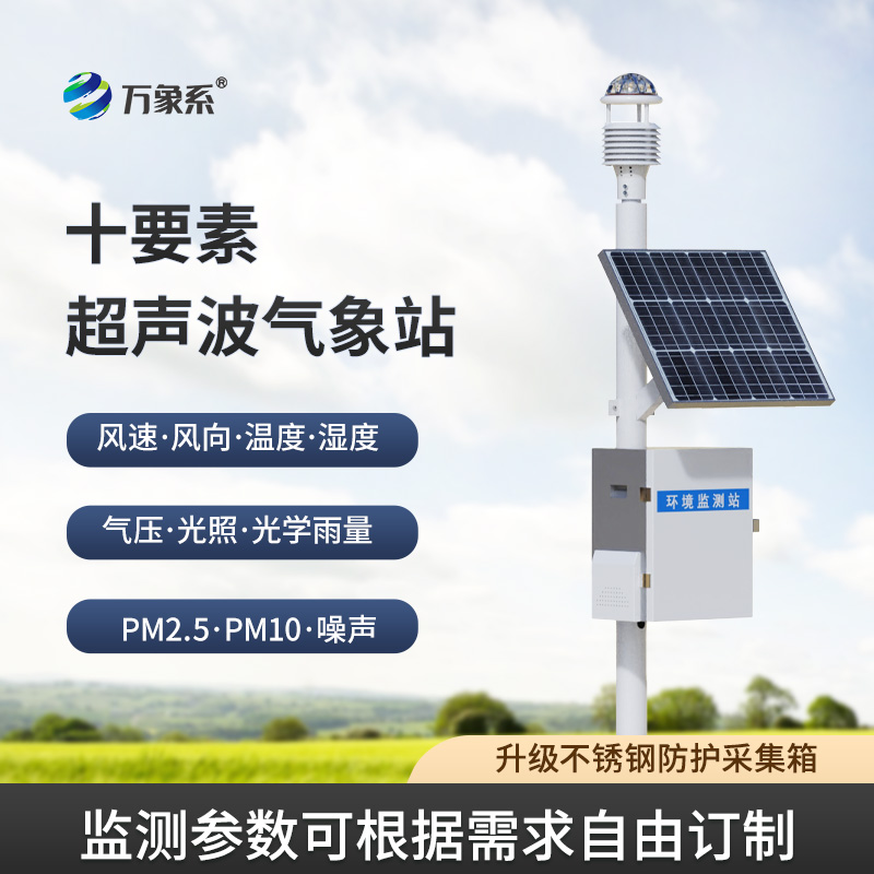 十要素超聲波氣象站，十項(xiàng)全能：這個(gè)小站如何精準(zhǔn)捕捉天氣密碼？