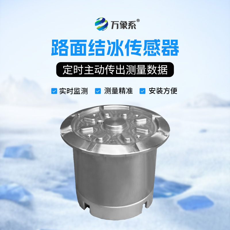 路面結(jié)冰傳感器，從霜凍到預(yù)警：結(jié)冰監(jiān)測(cè)技術(shù)的安全革命